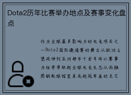 Dota2历年比赛举办地点及赛事变化盘点