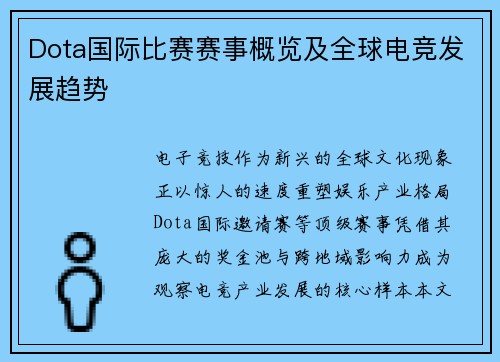 Dota国际比赛赛事概览及全球电竞发展趋势