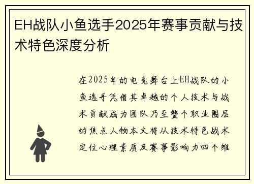 EH战队小鱼选手2025年赛事贡献与技术特色深度分析