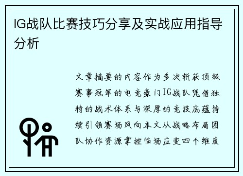 IG战队比赛技巧分享及实战应用指导分析