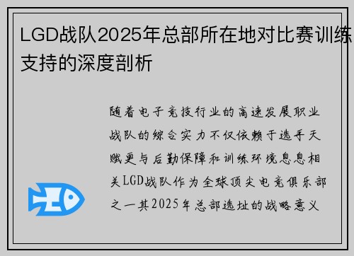 LGD战队2025年总部所在地对比赛训练支持的深度剖析