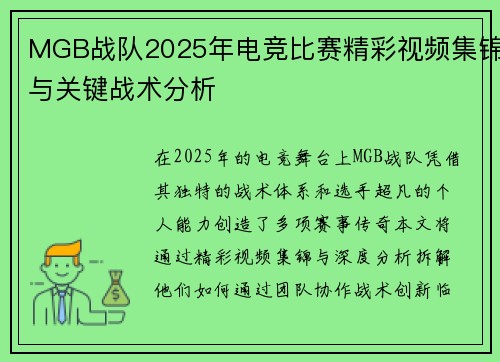 MGB战队2025年电竞比赛精彩视频集锦与关键战术分析