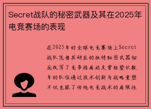 Secret战队的秘密武器及其在2025年电竞赛场的表现