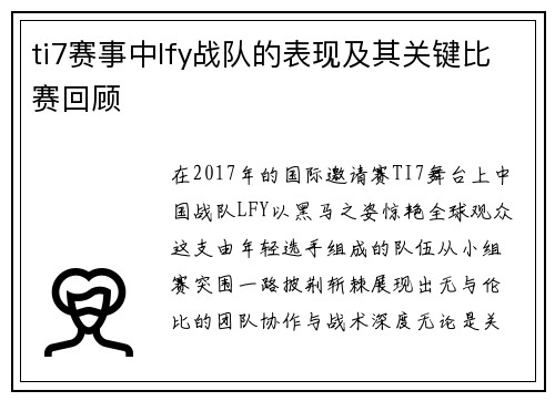 ti7赛事中lfy战队的表现及其关键比赛回顾
