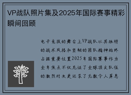 VP战队照片集及2025年国际赛事精彩瞬间回顾