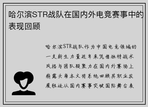 哈尔滨STR战队在国内外电竞赛事中的表现回顾