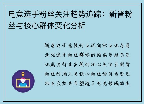 电竞选手粉丝关注趋势追踪：新晋粉丝与核心群体变化分析