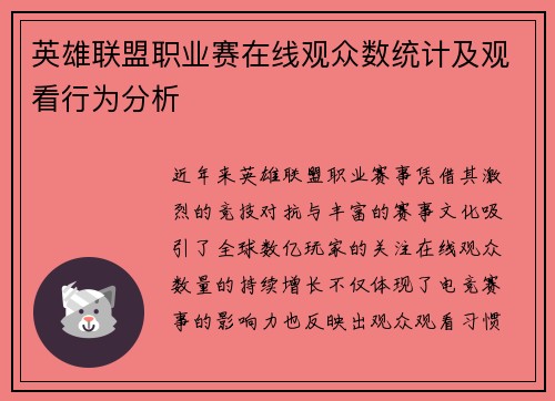 英雄联盟职业赛在线观众数统计及观看行为分析