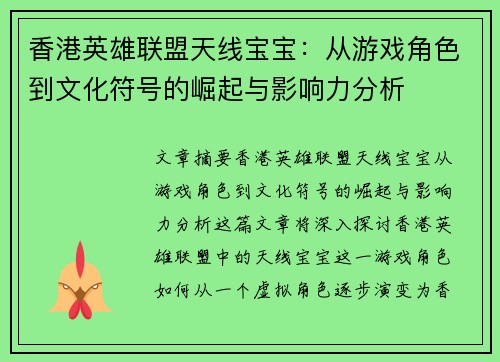 香港英雄联盟天线宝宝：从游戏角色到文化符号的崛起与影响力分析