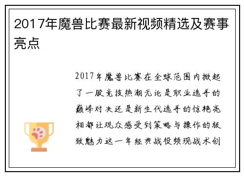 2017年魔兽比赛最新视频精选及赛事亮点