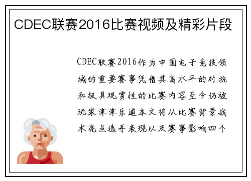 CDEC联赛2016比赛视频及精彩片段
