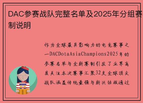 DAC参赛战队完整名单及2025年分组赛制说明